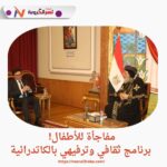 مفاجأة للأطفال! برنامج ثقافي وترفيهي بالكاتدرائية