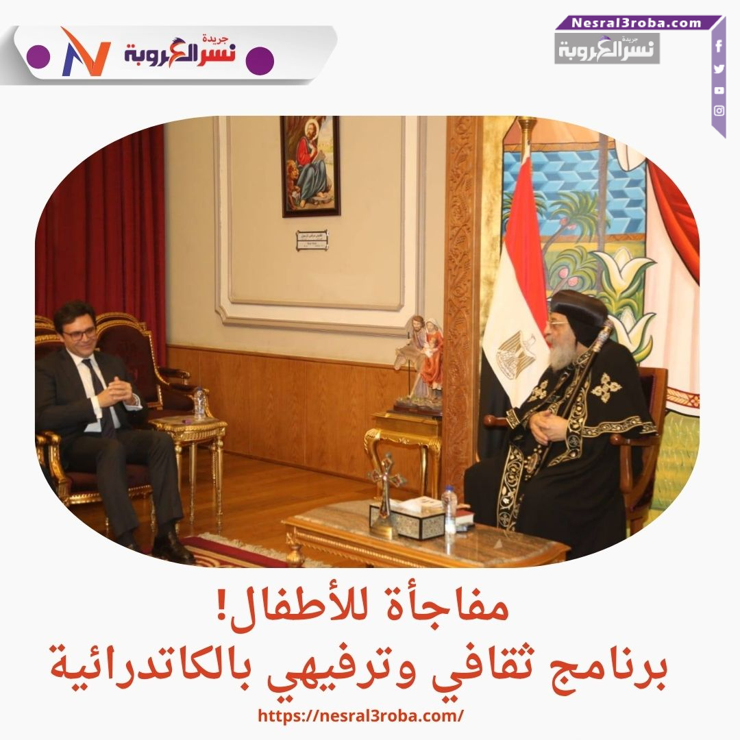 مفاجأة للأطفال! برنامج ثقافي وترفيهي بالكاتدرائية