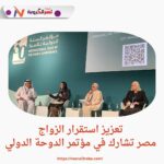 تعزيز استقرار الزواج: مصر تشارك في مؤتمر الدوحة الدولي