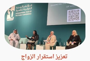 تعزيز استقرار الزواج: مصر تشارك في مؤتمر الدوحة الدولي