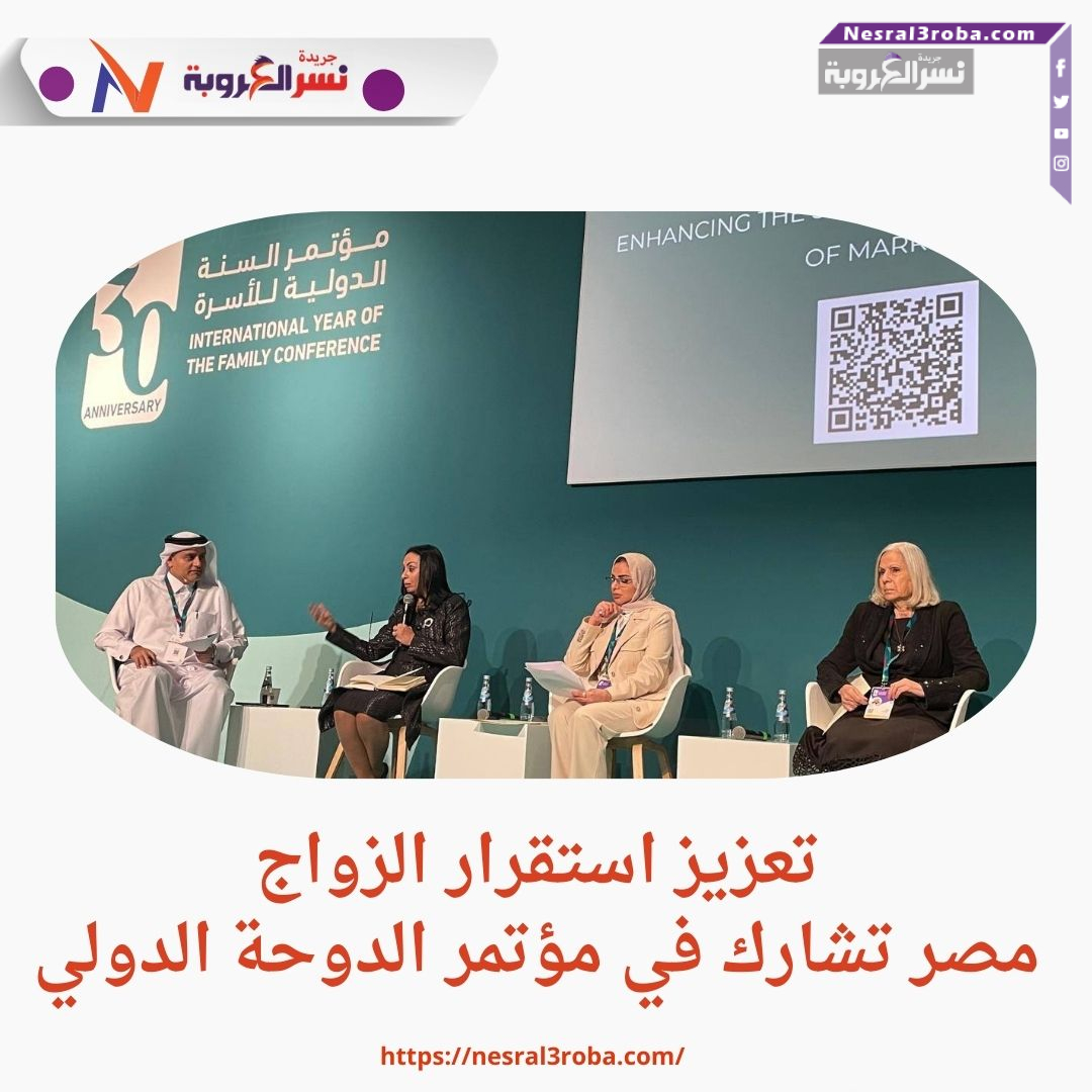 تعزيز استقرار الزواج: مصر تشارك في مؤتمر الدوحة الدولي