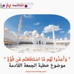 " وَأَعِدُّوا لَهُم مَّا اسْتَطَعْتُم مِّن قُوَّةٍ "موضوع خطبة الجمعة القادمة