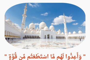 " وَأَعِدُّوا لَهُم مَّا اسْتَطَعْتُم مِّن قُوَّةٍ "موضوع خطبة الجمعة القادمة