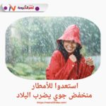 استعدوا للأمطار.. منخفض جوي يضرب البلاد