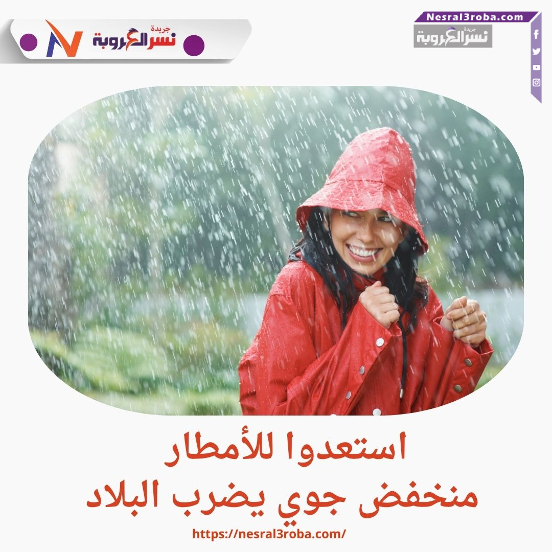 استعدوا للأمطار.. منخفض جوي يضرب البلاد