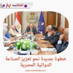 خطوة جديدة نحو تعزيز الصناعة الدوائية المصرية