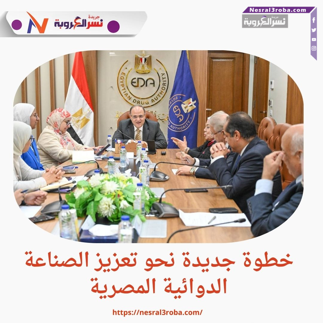 خطوة جديدة نحو تعزيز الصناعة الدوائية المصرية