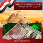 "سعر الدولار اليوم الجمعة 25 أكتوبر 2024.. كم وصل في البنوك والسوق السوداء؟"
