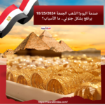 صدمة اليوم! الذهب الجمعة 10/25/2024 يرتفع بشكل جنوني.. ما الأسباب؟