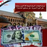 صراع العملات: الدولارالجمعة 25 أكتوبر يضغط على الليرة السورية.. هل تستطيع التماسك؟
