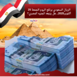 الريال السعودي يرتفع اليوم الجمعة 25 أكتوبر2025.. هل يتبعه الجنيه المصري؟