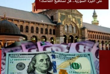 صراع العملات: الدولارالجمعة 25 أكتوبر يضغط على الليرة السورية.. هل تستطيع التماسك؟
