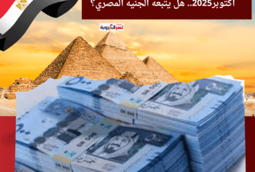 الريال السعودي يرتفع اليوم الجمعة 25 أكتوبر2025.. هل يتبعه الجنيه المصري؟