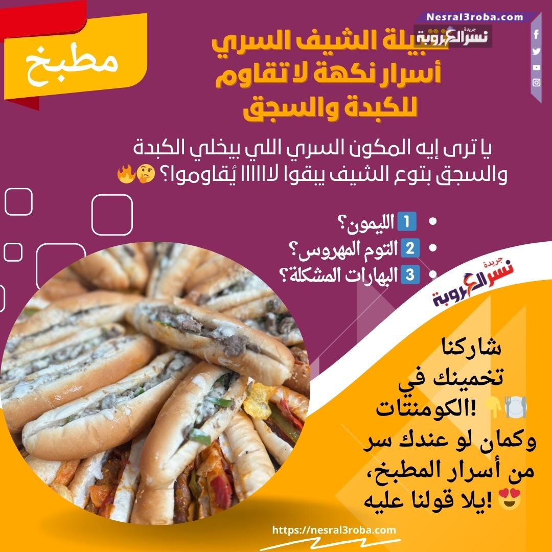 تتبيلة الشيف السري: أسرار نكهة لا تقاوم للكبدة والسجق
