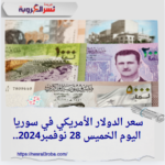 سعر الدولار الأمريكي في سوريا اليوم الخميس 28 نوفمبر2024..استقرار نسبي