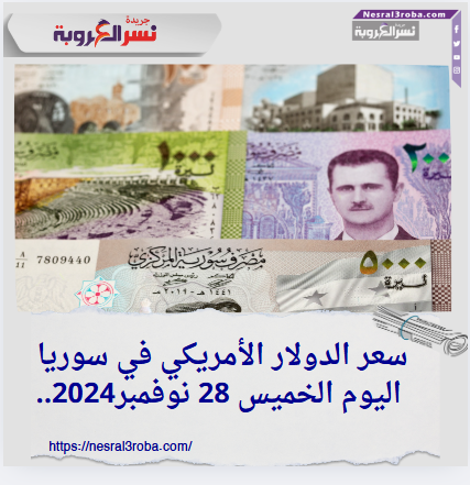 سعر الدولار الأمريكي في سوريا اليوم الخميس 28 نوفمبر2024..استقرار نسبي