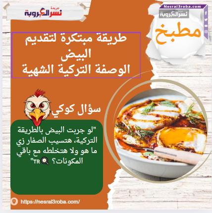 طريقة مبتكرة لتقديم البيض: الوصفة التركية الشهية