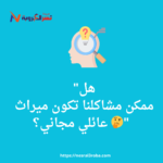 هل مشاكلنا ميراث عائلي مجاني؟