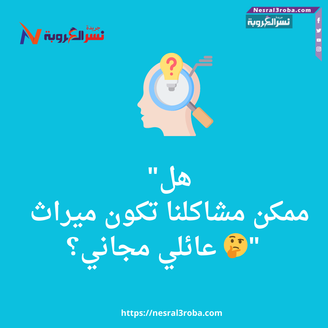 هل مشاكلنا ميراث عائلي مجاني؟