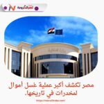 مصر تكشف أكبر عملية غسل أموال لمخدرات في تاريخها.
