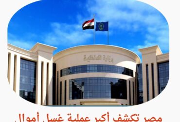 مصر تكشف أكبر عملية غسل أموال لمخدرات في تاريخها.