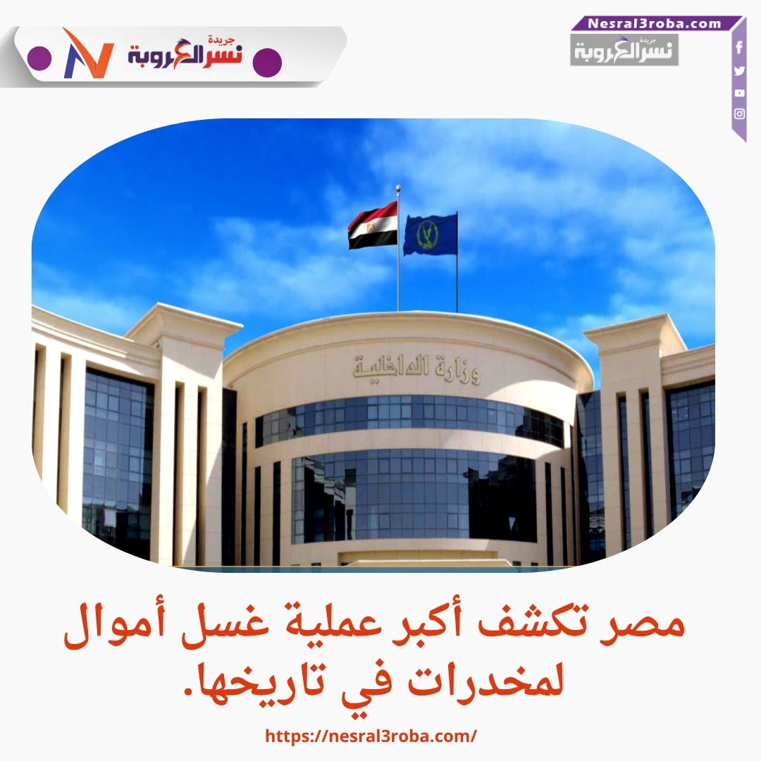 مصر تكشف أكبر عملية غسل أموال لمخدرات في تاريخها.