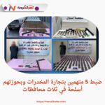 ضبط 5 متهمين بتجارة المخدرات وبحوزتهم أسلحة في ثلاث محافظات