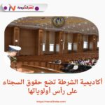 أكاديمية الشرطة تضع حقوق السجناء على رأس أولوياتها