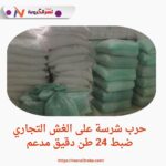 حرب شرسة على الغش التجاري ضبط 24 طن دقيق مدعم
