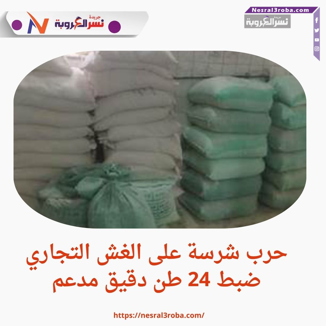 حرب شرسة على الغش التجاري ضبط 24 طن دقيق مدعم