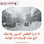 لا تدع الطقس السيئ يفاجئك.. اتبع هذه الإرشادات الهامة