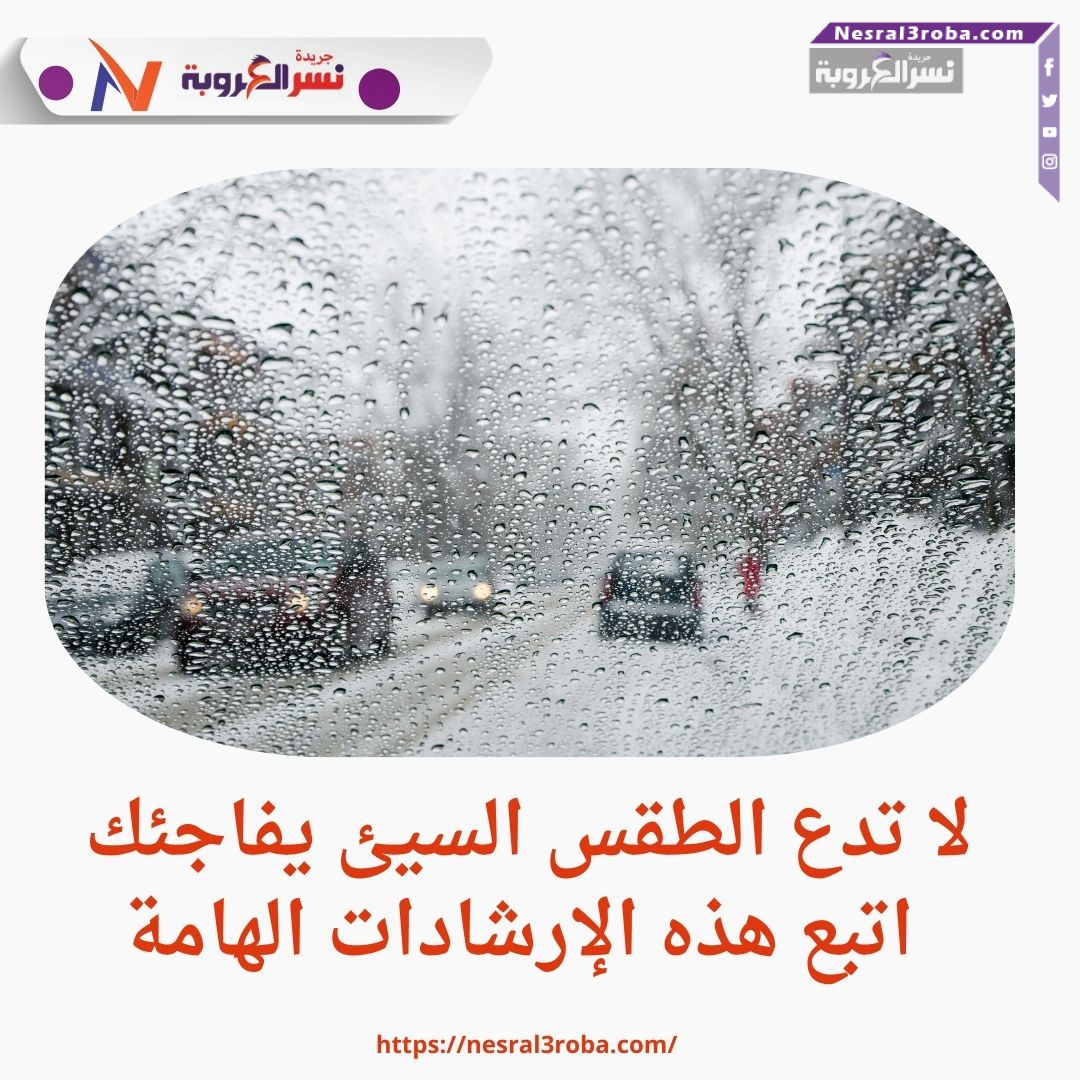 لا تدع الطقس السيئ يفاجئك.. اتبع هذه الإرشادات الهامة