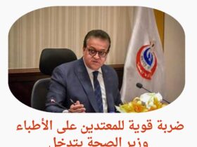 ضربة قوية للمعتدين على الأطباء.. وزير الصحة يتدخل