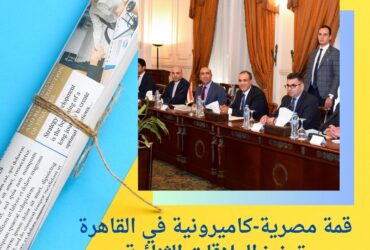 قمة مصرية-كاميرونية في القاهرة: تعزيز العلاقات الثنائية