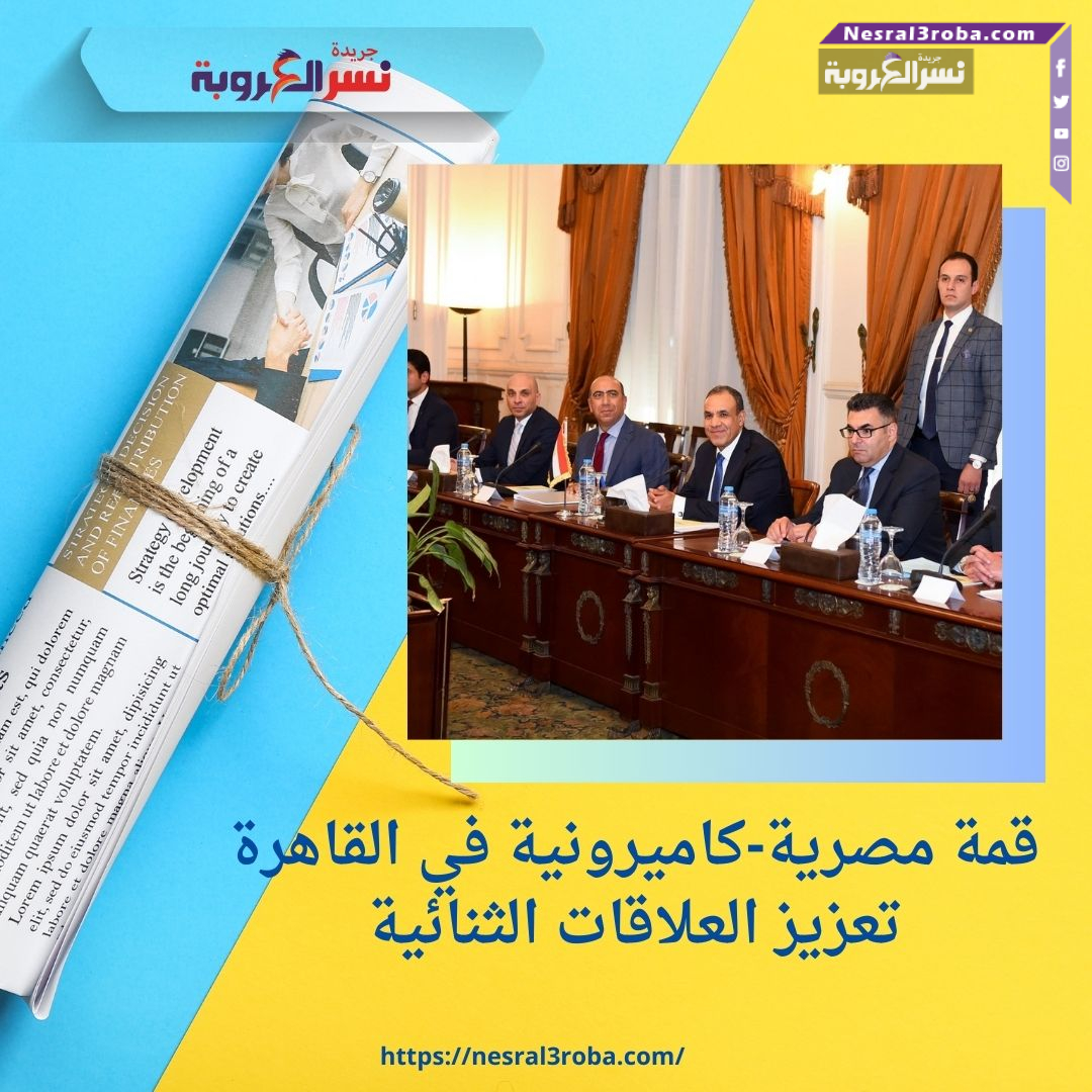 قمة مصرية-كاميرونية في القاهرة: تعزيز العلاقات الثنائية