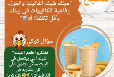 "ميلك شيك الفانيليا والموز.. رفاهية الكافيهات في بيتك بأقل تكلفة! 🍌🥤"