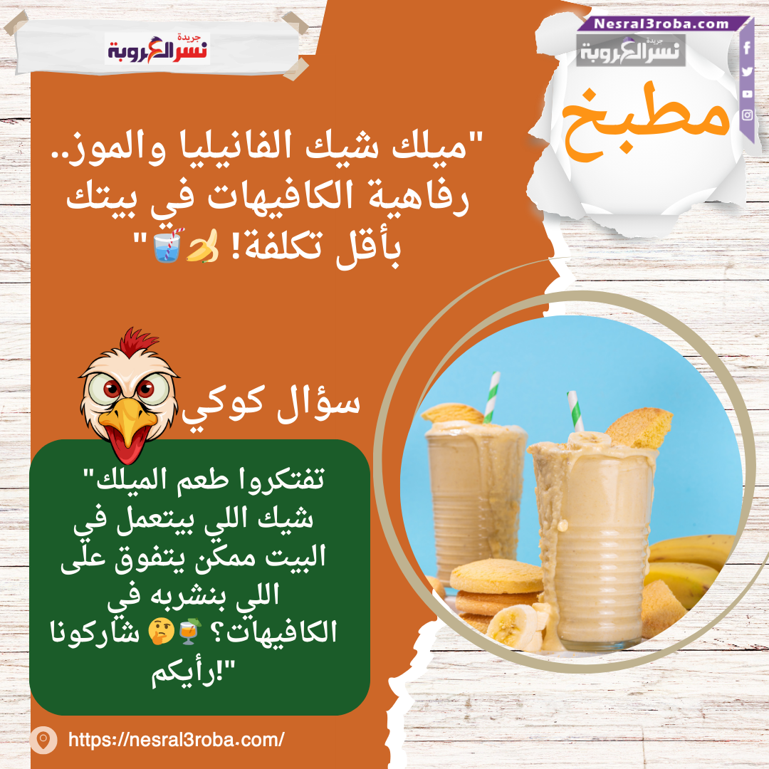 "ميلك شيك الفانيليا والموز.. رفاهية الكافيهات في بيتك بأقل تكلفة! 🍌🥤"