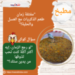 "مفتقة زمان: طعم الذكريات مع العسل والحلبة!"