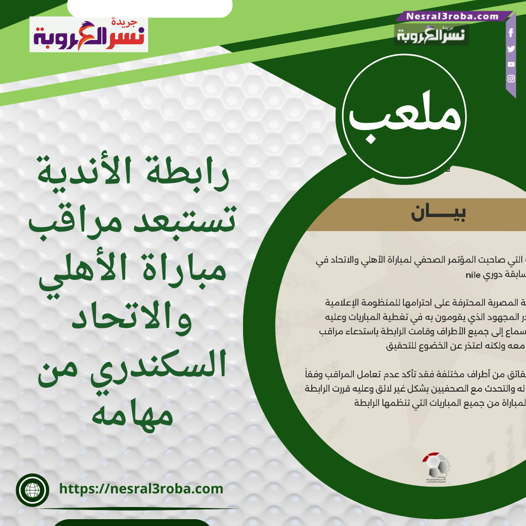 رابطة الأندية تستبعد مراقب مباراة الأهلي والاتحاد السكندري من مهامه