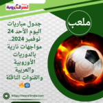 جدول مباريات اليوم الأحد 24 نوفمبر 2024.. مواجهات نارية بالدوريات الأوروبية والعربية والقنوات الناقلة 📺🔥