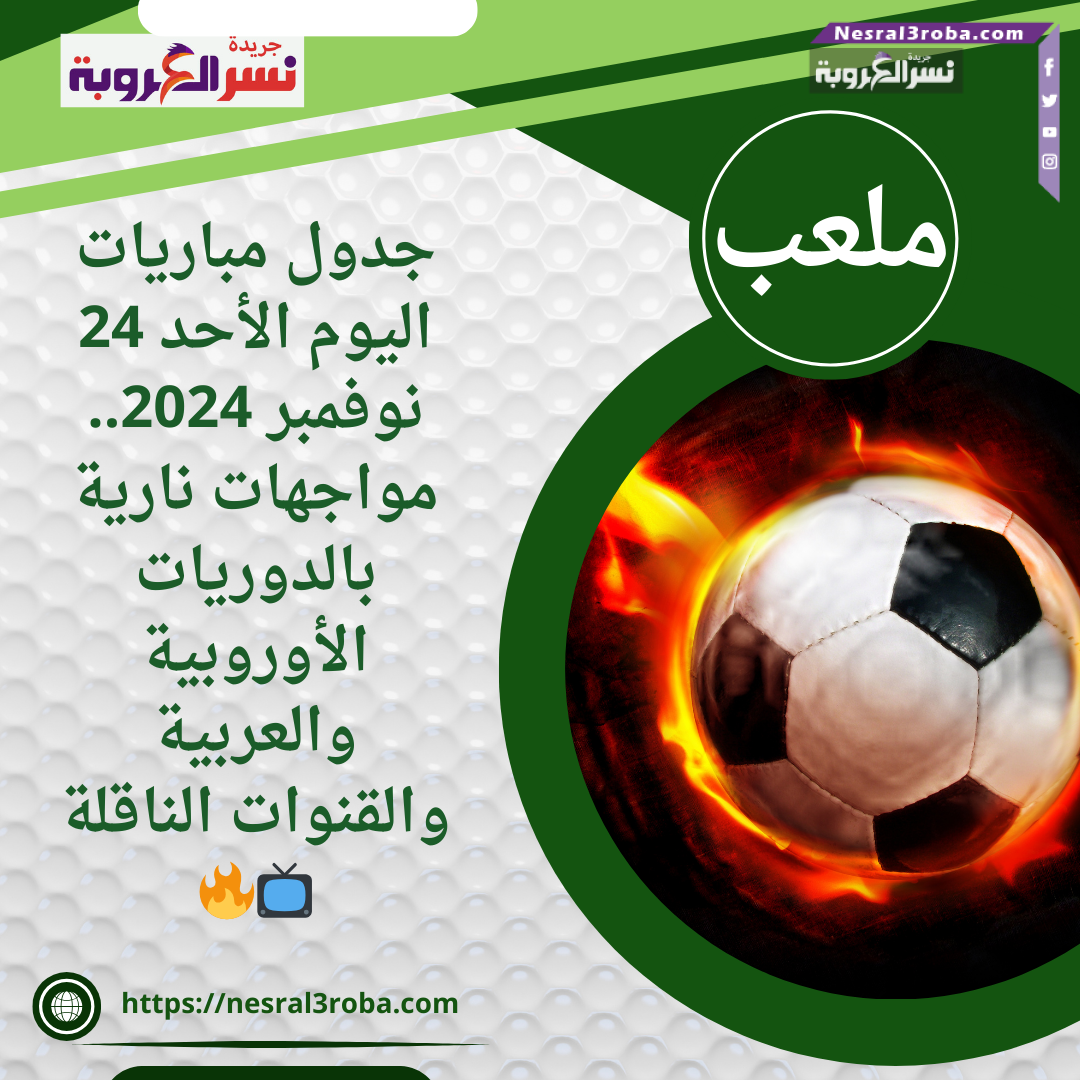 جدول مباريات اليوم الأحد 24 نوفمبر 2024.. مواجهات نارية بالدوريات الأوروبية والعربية والقنوات الناقلة 📺🔥