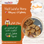 وصفة براونيـز لذيذة بخطوات بسيطة 🍫