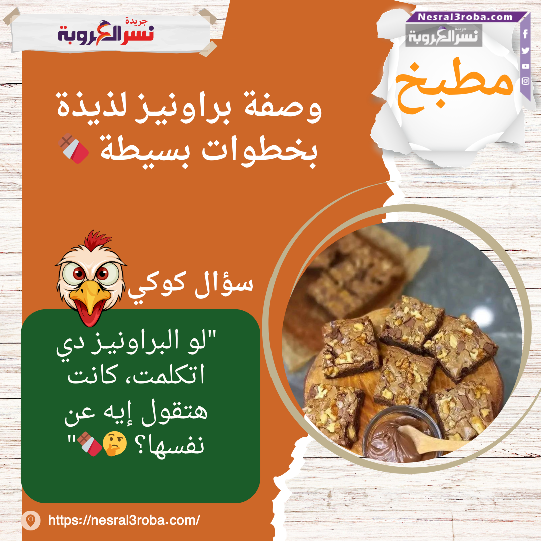 وصفة براونيـز لذيذة بخطوات بسيطة 🍫