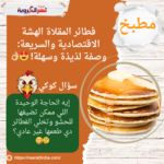 فطائر المقلاة الهشة الاقتصادية والسريعة: وصفة لذيذة وسهلة! 😍👌🏼