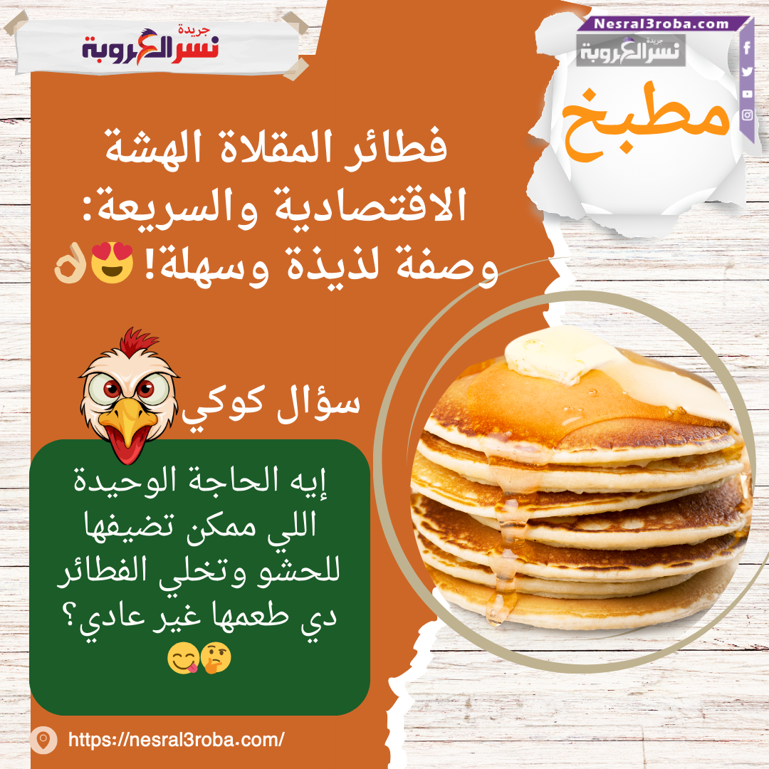 فطائر المقلاة الهشة الاقتصادية والسريعة: وصفة لذيذة وسهلة! 😍👌🏼