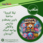 "ليلة كروية ساخنة: بايرن يصطدم بباريس.. والأهلي يواجه استاد أبيدجان"