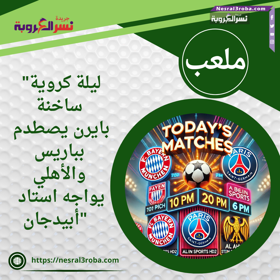 "ليلة كروية ساخنة: بايرن يصطدم بباريس.. والأهلي يواجه استاد أبيدجان"