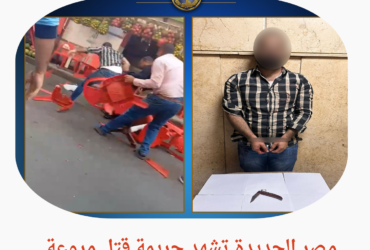 مصر الجديدة تشهد جريمة قتل مروعة.. سكينة تغيب روح شاب في خلاف على عقار"
