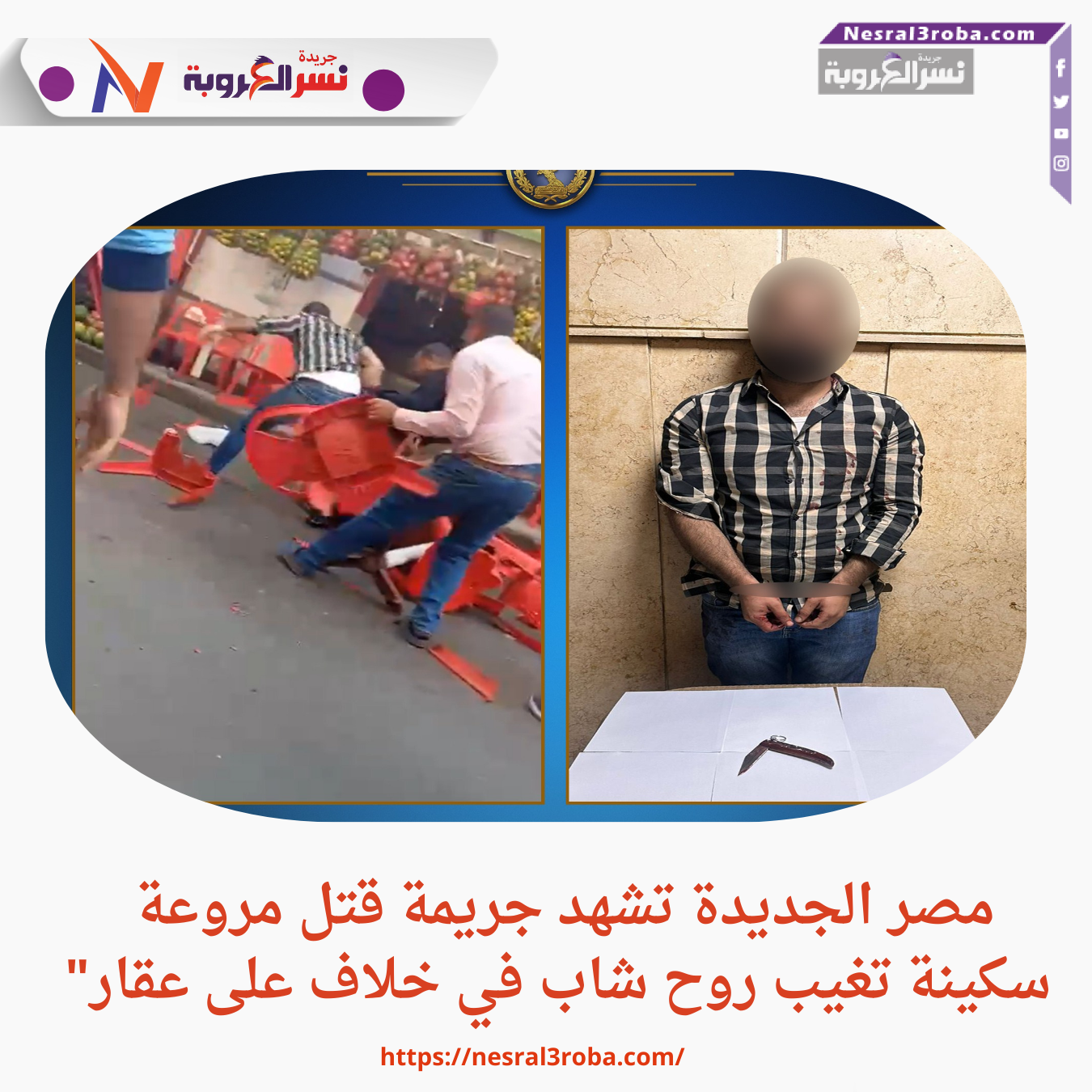مصر الجديدة تشهد جريمة قتل مروعة.. سكينة تغيب روح شاب في خلاف على عقار"
