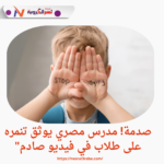 "مدرس بالمنيا يواجه العقاب بعد نشر فيديو يوثق سوء معاملته لطلاب"